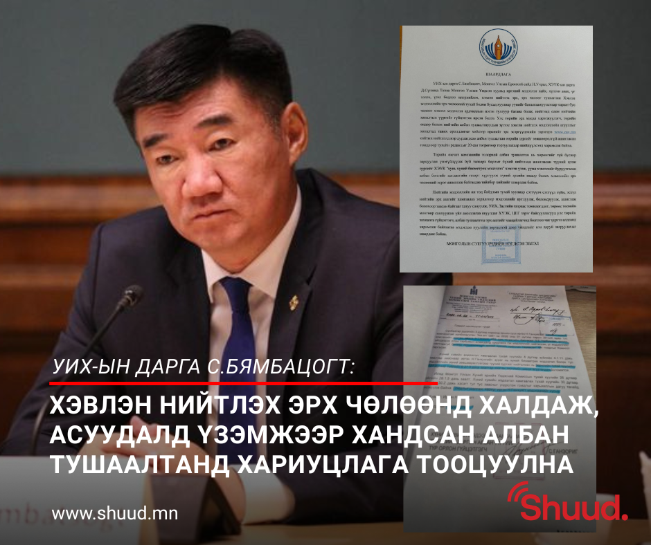 ХЭВЛЭН НИЙТЛЭХ ЭРХ ЧӨЛӨӨНД ХАЛДАЖ, АСУУДАЛД ҮЗЭМЖЭЭР ХАНДСАН АЛБАН ТУШААЛТАНД ХАРИУЦЛАГА ТООЦУУЛНА